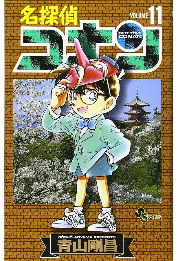 名探偵コナン (13) (少年サンデーコミックス) | 青山 剛昌 |本 | 通販